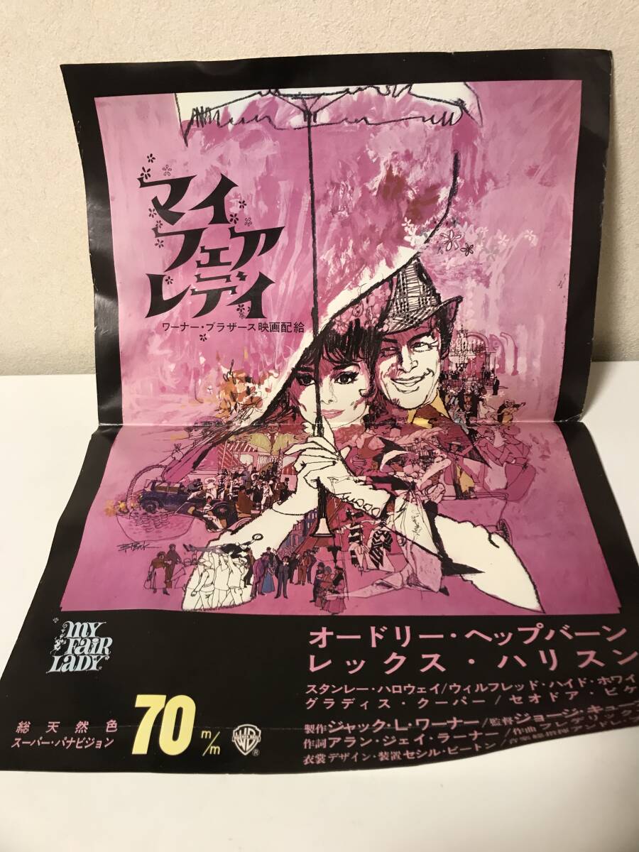 B3サイズ　映画ポスター　オードリーヘップバーン　レックスハリスン　マイフェアレディ　mY Fair LaDY 折れ、破れあり【P6090308】_1