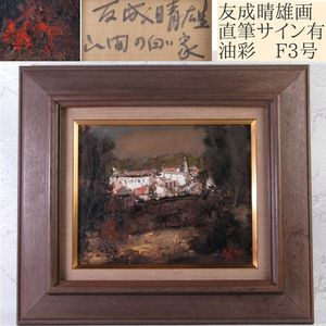 友成晴雄の値段と価格推移は？｜12件の売買データから友成晴雄の価値が