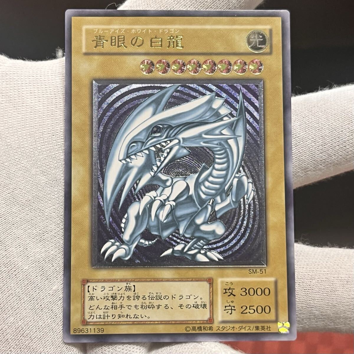 1円スタート】【極美品】遊戯王 青眼の白龍 SM-51 レリーフ ブルー 
