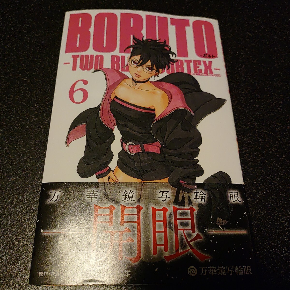 BORUTO ボルト 岸本斉史 6巻 TWO BLUE VORTEX 池本幹雄 初版 トゥー 