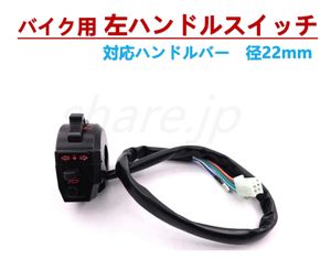 【新品即納】SUZUKI バイク 22mm 左 ハンドル スイッチ スズキ グラストラッカー ビッグ