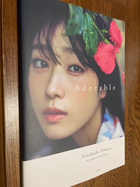 高橋ひかる写真集「第1刷☆Adorable☆かわいさ満開・美品」 定価2700円