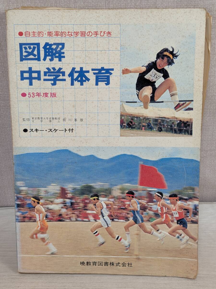 sa /レトロ 図解中学体育 昭和53年度版 暁教育図書株式会社 /検索用