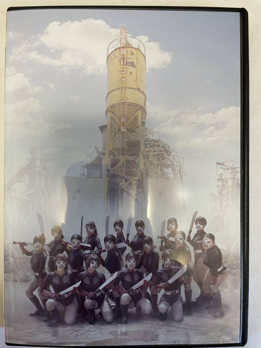 女戦闘員コクーン 2枚セット［前編（新品）、後編（中古美品）］ DVD 女戦闘員コクーン 前編 ZENピクチャーズ - 若宮穂乃 宇流木さらら