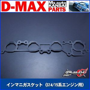 D-MAX 　インマニガスケット（S14/15系エンジン用）　S14・15シルビア【えむずマックス】