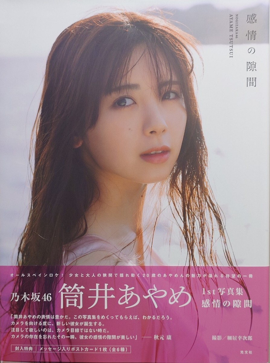筒井あやめ 写真集 『感情の隙間』 開封済み 帯付き ポストカードなし