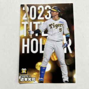 近本光司カードの値段と価格推移は？｜1件の売買データから近本光司