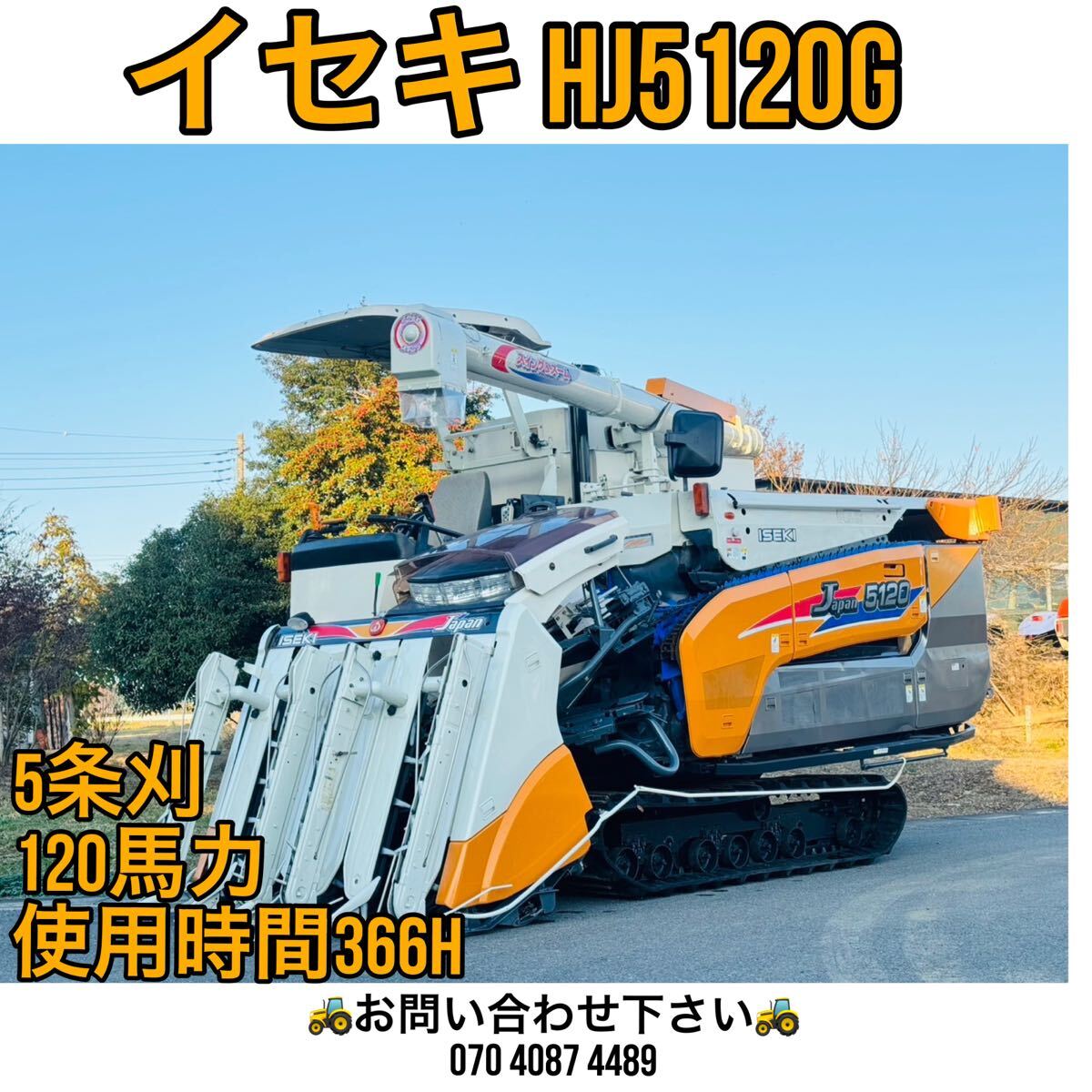 イセキ コンバインHJ5120G○5条刈 ○ 120馬力○使用時間366H○ 【埼玉 イセキ コンバインHJ5120G○5条刈 ○ 120馬力○使用時間366H○ 【埼玉