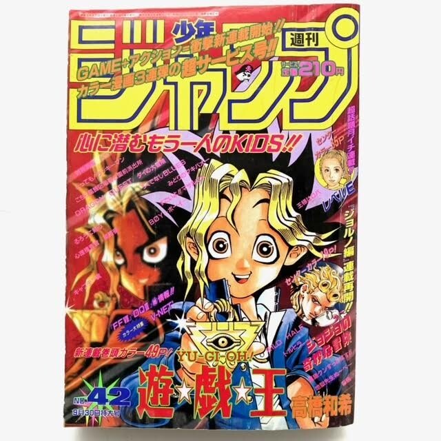 仙17 週刊少年ジャンプ 1996年42号 遊戯王 連載開始 新連載 遊☆戯☆王