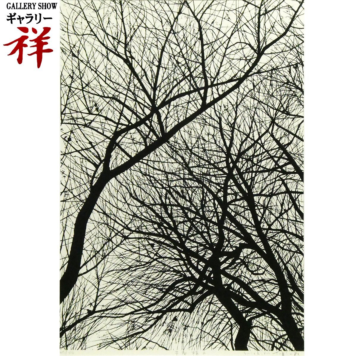 富岡 惣一郎の値段と価格推移は？｜14件の売買データから富岡 惣一郎の