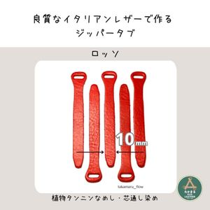 良質なイタリアンレザーで作るジッパータブロッソ5本グレゴリーバックパックなどに