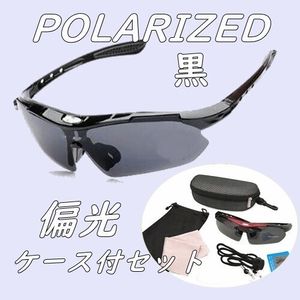 ケース付●偏光 サングラス【ブラック】軽量 UVカット/自転車 バイク 運転 釣り ジョギン
