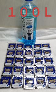新品　ウィンドウウォッシャー液　100リットル分　4L錠剤25個分　水道水で混ぜるだけ！！