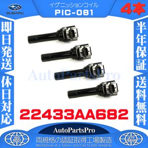 SUBARU スバル 4本セット インプレッサ XV IMPREZA GP7 フォレスター FORESTER SJ5 22433