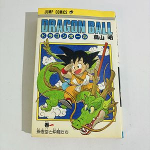 ドラゴンボール 1巻 初版のYahoo!オークション(旧ヤフオク!)の相場