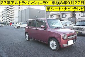 ■２７年アルトラパンショコラX（上級グレード）■車検８年９月２７日■革シート■本革巻