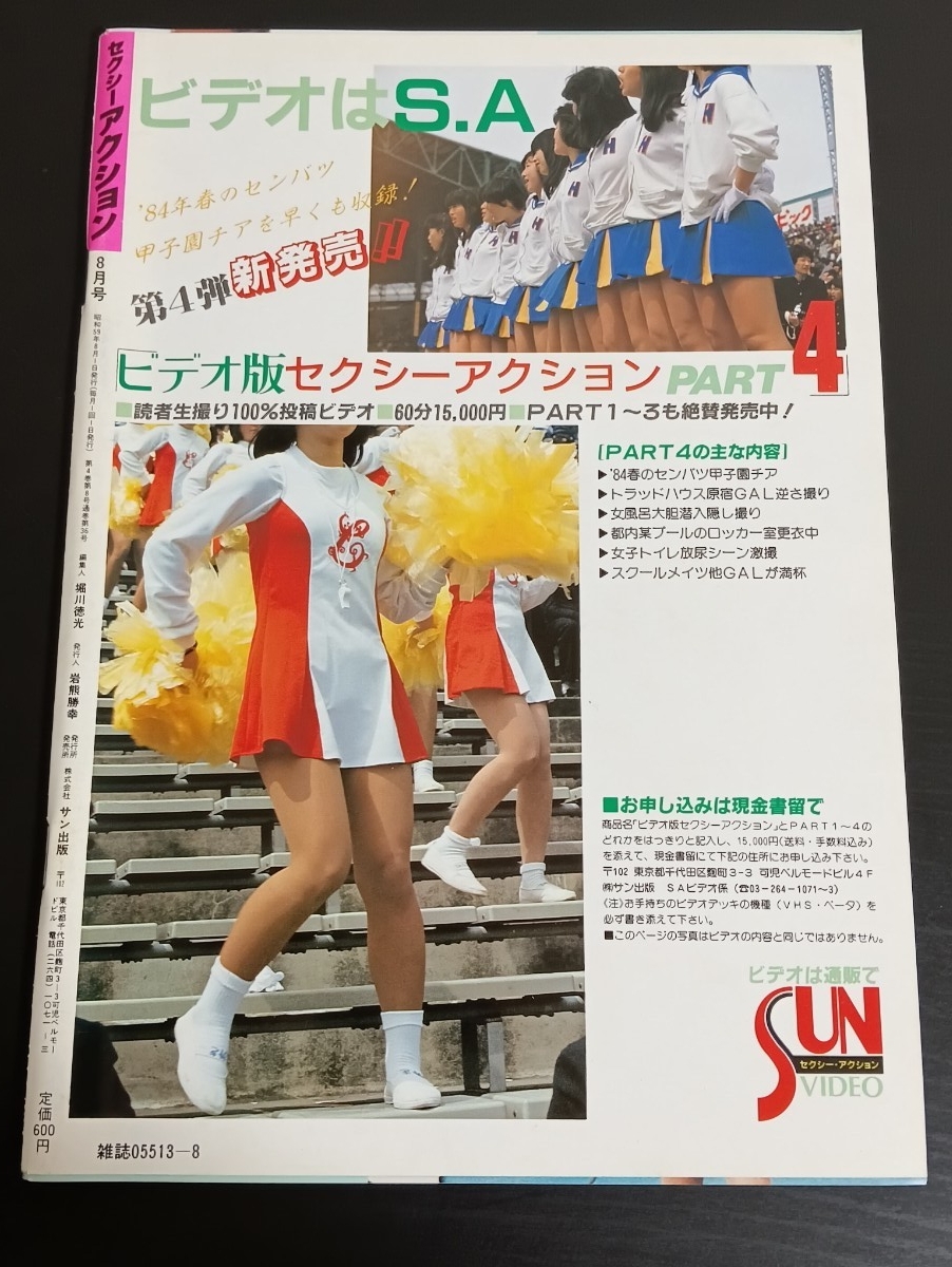 G12 セクシーアクション 1984年8月号(アイドル、芸能人)｜売買された