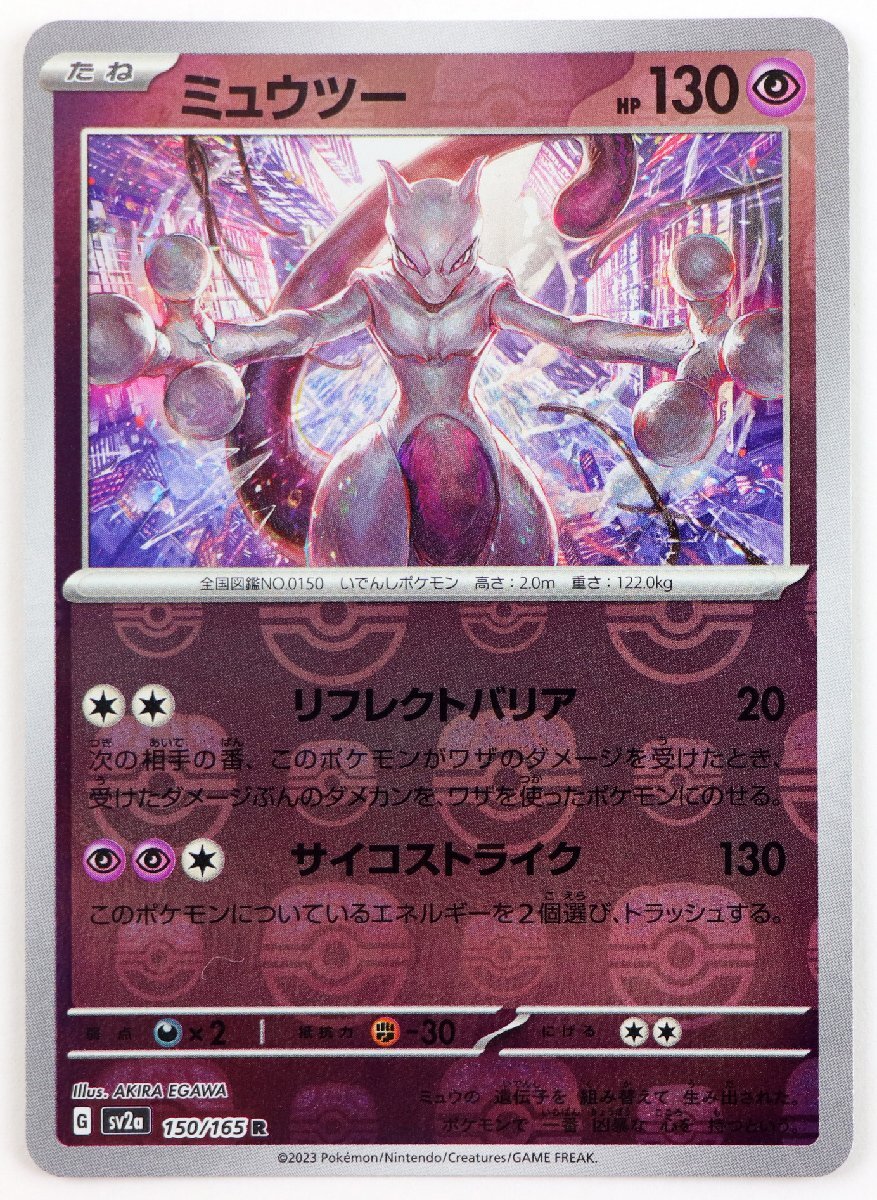 ポケモンカード151 ミュウツー マスターボールミラー(ミラー)