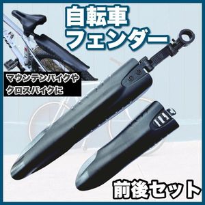 自転車 泥除け フェンダー マッドガード ブラック 前後セット 汎用 マウンテンバイク ク
