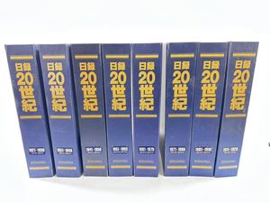 日録20世紀の値段と価格推移は？｜39件の売買データから日録20世紀の