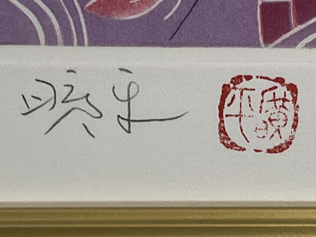 真作□リトグラフ□森田曠平□『舞妓』□歴史画巨匠 日本美術院同人 師