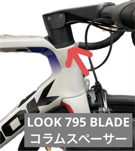 LOOK 795 BLADE RS 用 コラムスペーサー（3Dプリント製・オーダー対応）