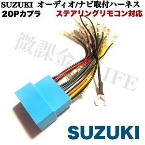 スズキ オーディオハーネス 20pカプラ　ステリモ対応　SUZUKI　カーナビオーディオ取付キ
