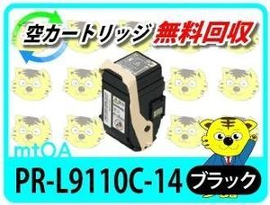 エヌイーシー用 リサイクルトナー PR-L9110C-14 ブラック