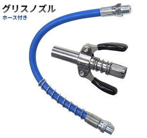 【vaps_2】グリスガンノズル アメリカ規格ホース付き 手動グリース注入器 ロッククランプ