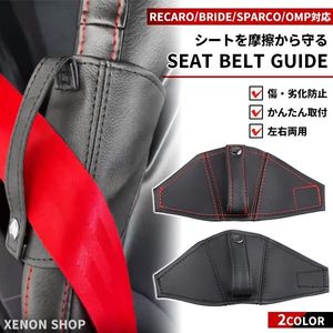 シートベルトガイド 左右両用 レカロシート ブリッド スパルコ OMP 対応 シートベルトホ