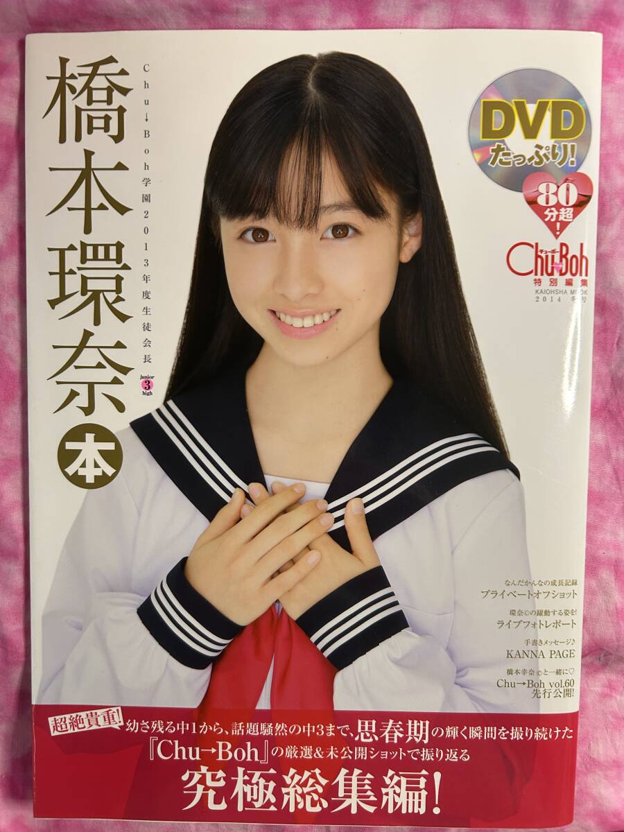 レア 橋本環奈本 14歳 未開封DVD付き Chu-Bohイメージ ジュニア