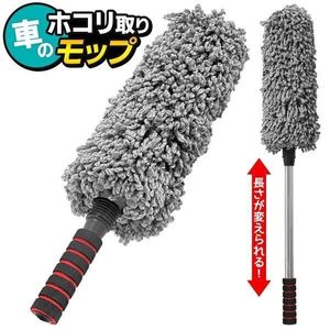 モップ 伸縮式 ハンディモップ 最長約78cm ホコリを絡め取る 洗える 車体を傷つけない 高