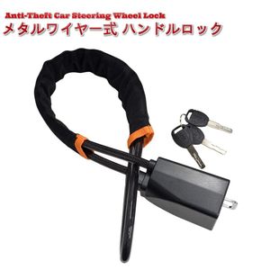 【vaps_4】メタルワイヤー式 ハンドルロック 鍵付き 車 盗難防止 ステアリングロック カ