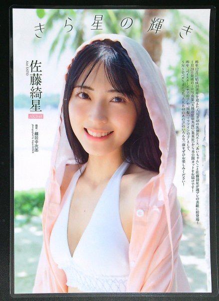 AD708A[ラミネート加工] 佐藤綺星（AKB48）◇切り抜き 8ページ 切抜き