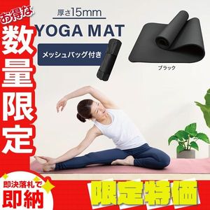 【限定セール】ヨガマット15mm 厚手 幅広 滑らない ケース ストレッチマット ダイエット