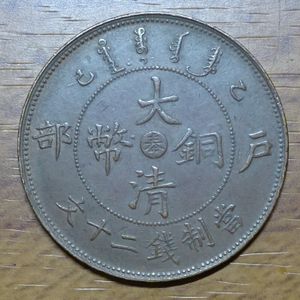 古銭 當制銭二十文のYahoo!オークション(旧ヤフオク!)の相場・価格を