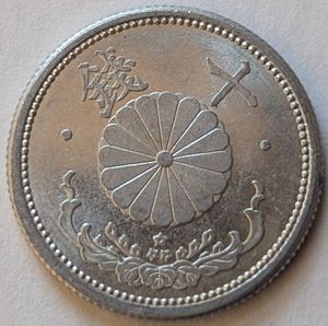 古銭  10銭  十銭  昭和17年  エラー　大日本 楽天市場】菊10銭アルミ貨 昭和17年(1942年) 極美品 日本古銭