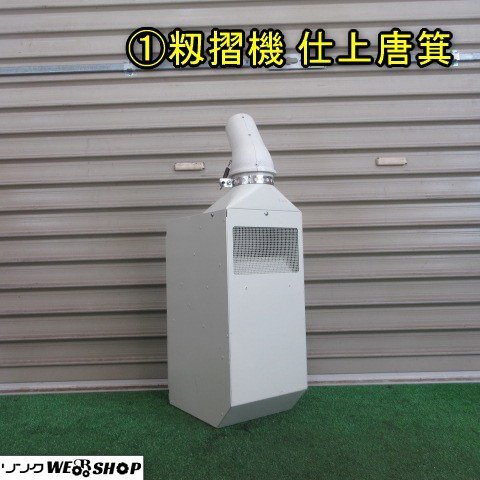 ＜引き取り限定＞ 唐箕 唐箕の値段と価格推移は？｜17件の売買データから唐箕の価値がわかる