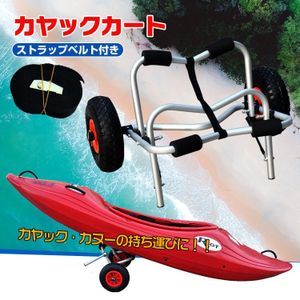 1円 カヤック カート ドーリー キャリー 台車 アウトドア カヌー ボート ローリー 大型