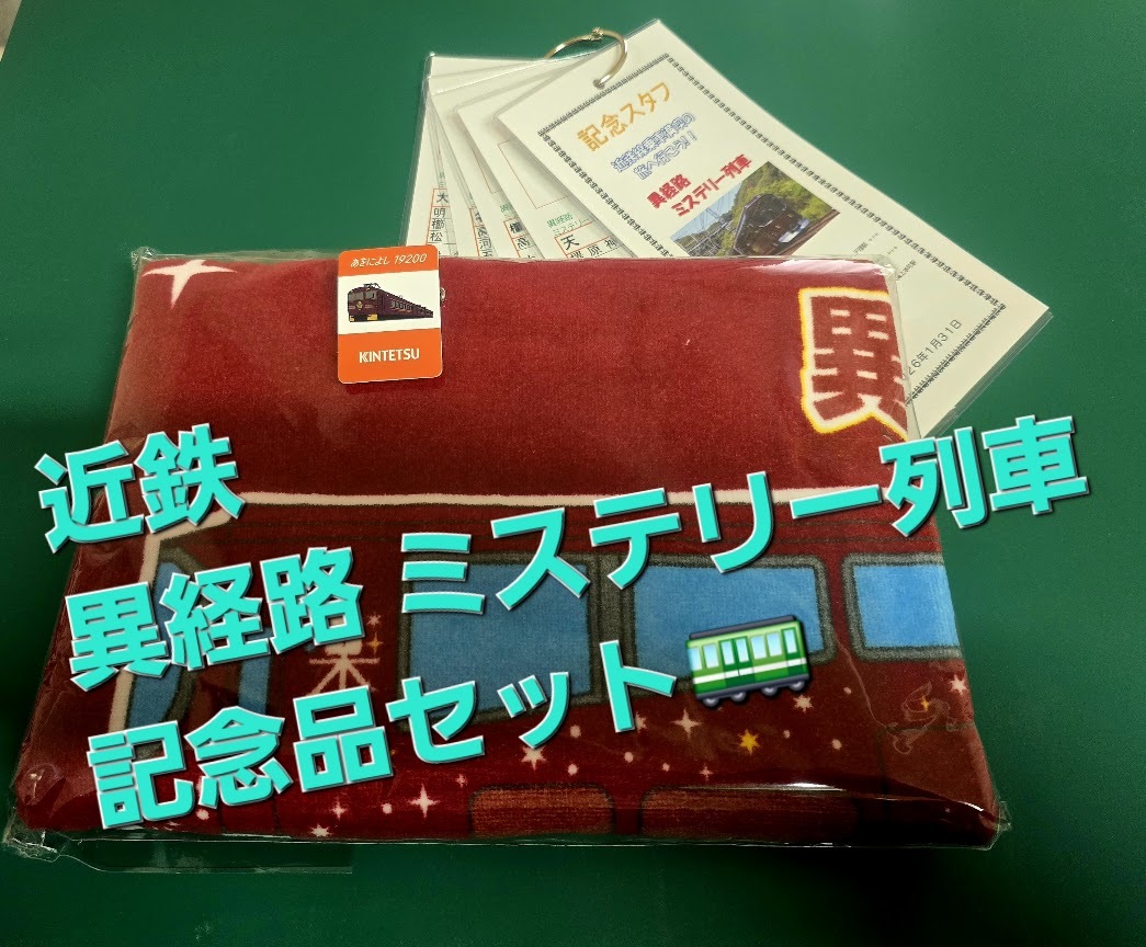 近鉄 スタフの値段と価格推移は？｜13件の売買データから近鉄 スタフの