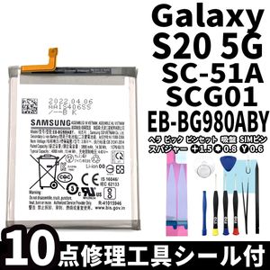 純正同等新品!即日発送!Galaxy S20 5G バッテリー EB-BG980ABY SC-51A SCG01 電池パック