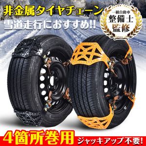 期間限定!セール! 送料無料 未使用 4箇所巻 タイヤチェーン スノーチェーン　サイズ165～
