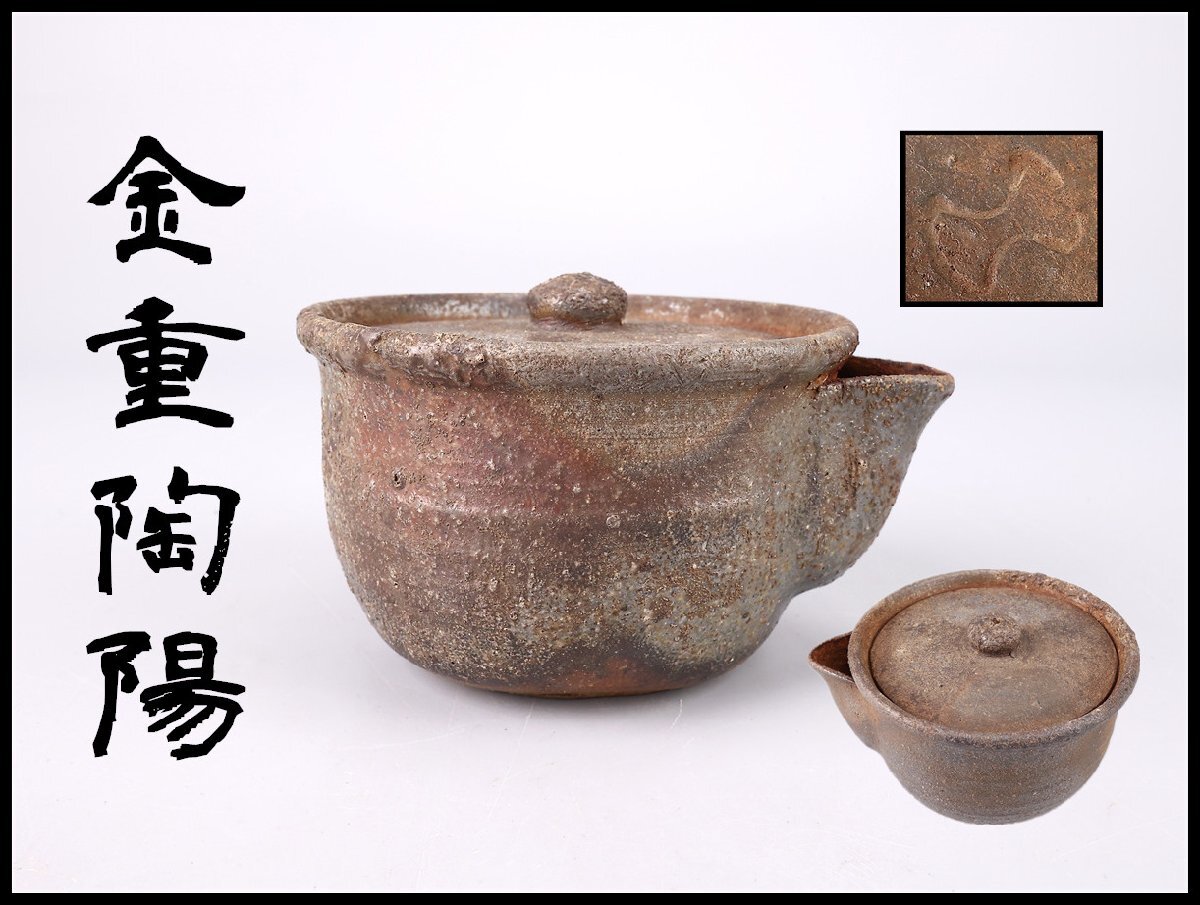 うぶ品 時代物 備前焼 四方蓋菱形口式耳付手造宝瓶 急須