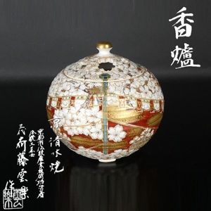 京 清水焼 三代 斉藤雲楽作 福籠 飾り壺 京都市伝統産業 清水焼　伝統工芸士 斎藤雲楽の値段と価格推移は？｜16件の売買データから斎藤雲楽の価値が