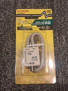 CSR7DW-P セパレーター マスプロ 分配器 4K BS　新品未使用品