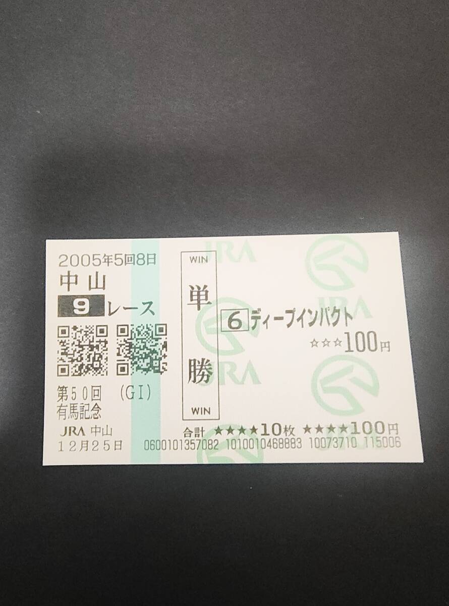 ディープインパクト 馬券の値段と価格推移は？｜4件の売買データから