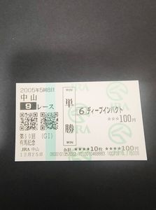 ディープインパクト 馬券の値段と価格推移は？｜7件の売買データから