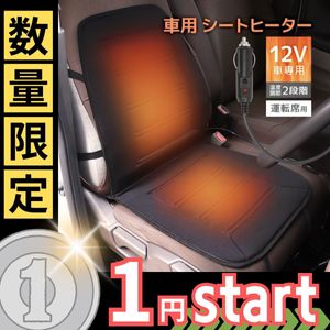 【1円スタート】運転席用 シートヒーター シートカバー DC12V 温度調整 シガーソケット