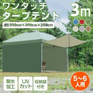 1円 テント タープ 3×3m UV サイドシートセット 横幕付き セット ワンタッチ タープテン