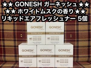 GONESH ガーネッシュ ホワイトムスク リキッド エアフレッシュナー 5個 スプリングミスト